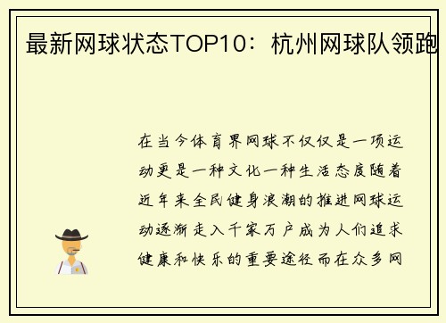 最新网球状态TOP10：杭州网球队领跑
