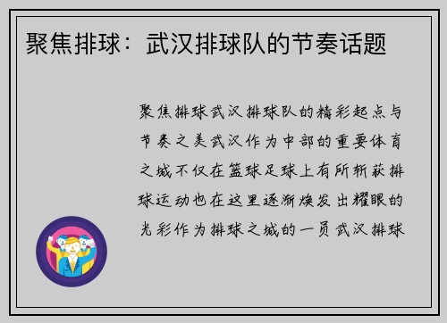 聚焦排球：武汉排球队的节奏话题