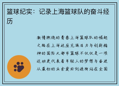 篮球纪实：记录上海篮球队的奋斗经历