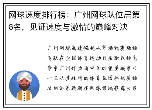 网球速度排行榜：广州网球队位居第6名，见证速度与激情的巅峰对决