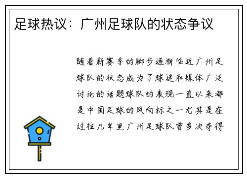 足球热议：广州足球队的状态争议