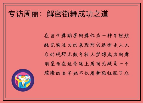 专访周丽：解密街舞成功之道