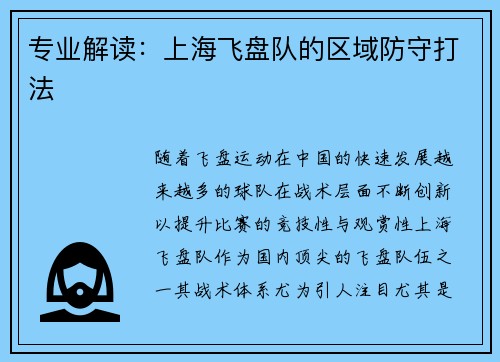 专业解读：上海飞盘队的区域防守打法