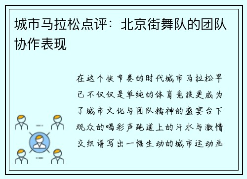 城市马拉松点评：北京街舞队的团队协作表现