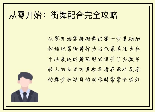 从零开始：街舞配合完全攻略