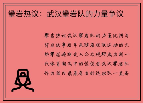 攀岩热议：武汉攀岩队的力量争议