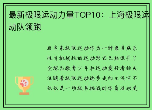 最新极限运动力量TOP10：上海极限运动队领跑