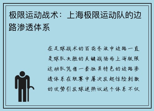 极限运动战术：上海极限运动队的边路渗透体系