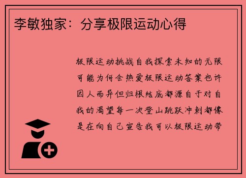 李敏独家：分享极限运动心得