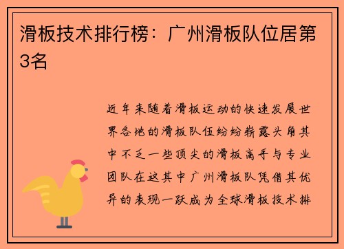 滑板技术排行榜：广州滑板队位居第3名
