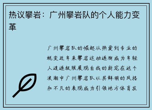 热议攀岩：广州攀岩队的个人能力变革