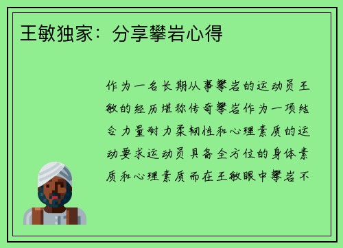 王敏独家：分享攀岩心得