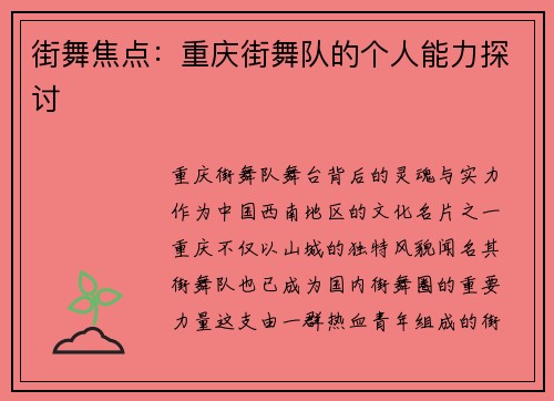 街舞焦点：重庆街舞队的个人能力探讨