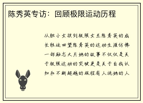 陈秀英专访：回顾极限运动历程