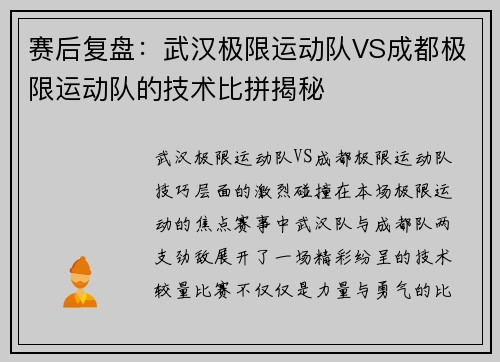 赛后复盘：武汉极限运动队VS成都极限运动队的技术比拼揭秘