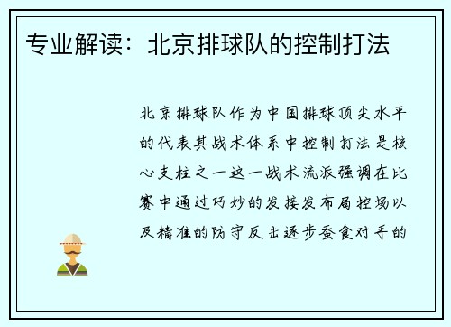专业解读：北京排球队的控制打法
