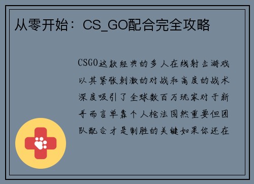 从零开始：CS_GO配合完全攻略