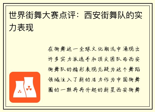 世界街舞大赛点评：西安街舞队的实力表现