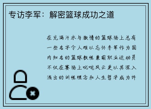 专访李军：解密篮球成功之道