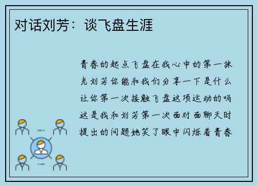 对话刘芳：谈飞盘生涯