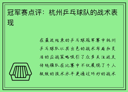 冠军赛点评：杭州乒乓球队的战术表现
