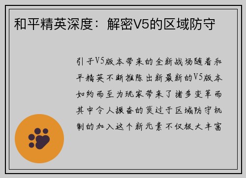 和平精英深度：解密V5的区域防守