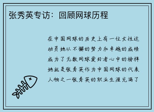 张秀英专访：回顾网球历程