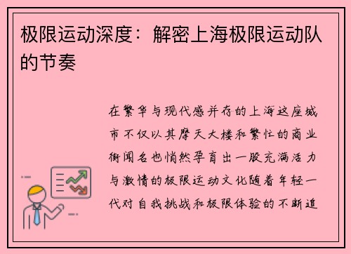 极限运动深度：解密上海极限运动队的节奏