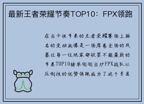 最新王者荣耀节奏TOP10：FPX领跑
