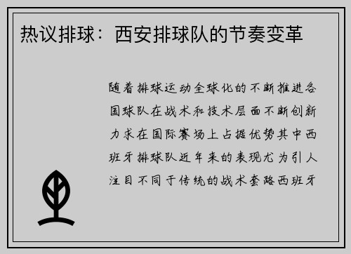 热议排球：西安排球队的节奏变革