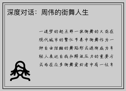 深度对话：周伟的街舞人生