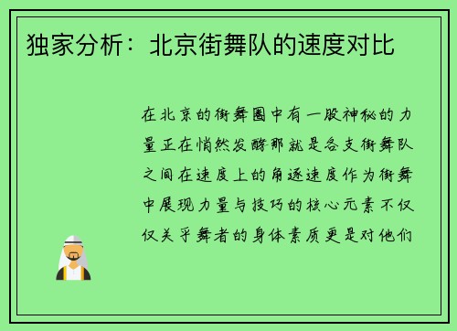 独家分析：北京街舞队的速度对比