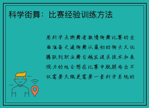 科学街舞：比赛经验训练方法