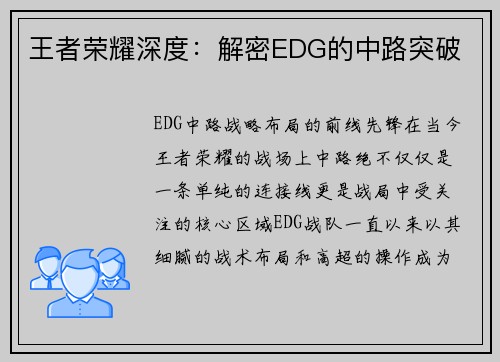 王者荣耀深度：解密EDG的中路突破