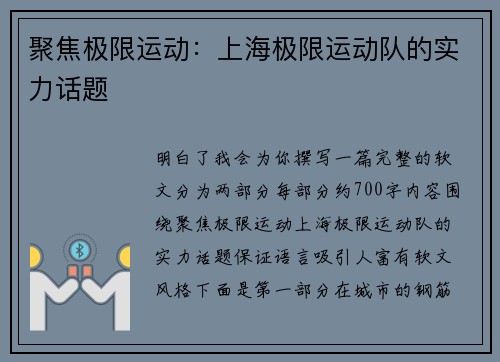 聚焦极限运动：上海极限运动队的实力话题