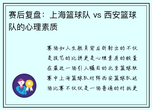 赛后复盘：上海篮球队 vs 西安篮球队的心理素质