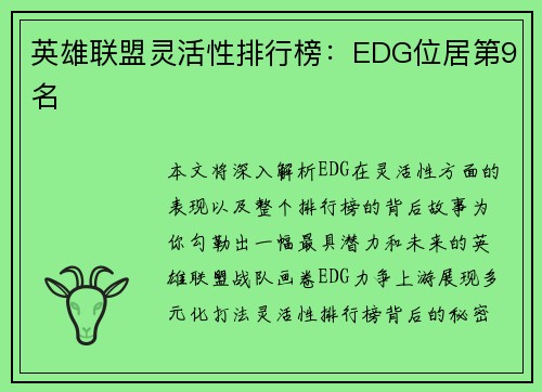 英雄联盟灵活性排行榜：EDG位居第9名