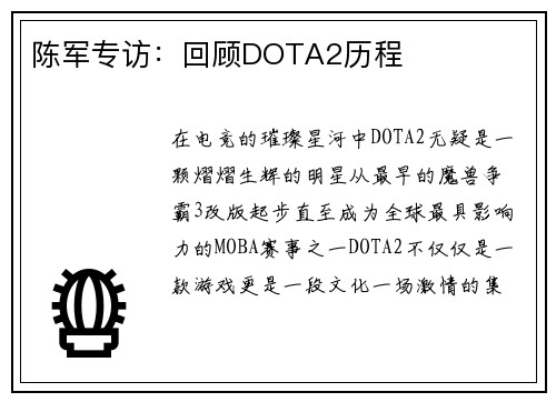 陈军专访：回顾DOTA2历程
