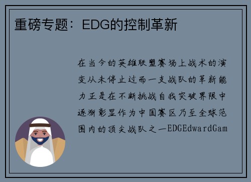 重磅专题：EDG的控制革新