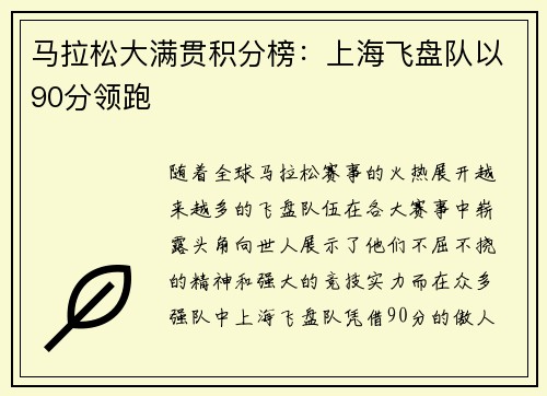 马拉松大满贯积分榜：上海飞盘队以90分领跑