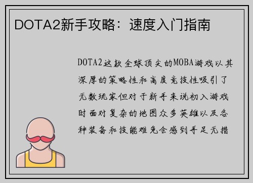 DOTA2新手攻略：速度入门指南