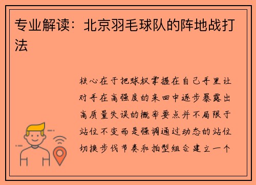 专业解读：北京羽毛球队的阵地战打法
