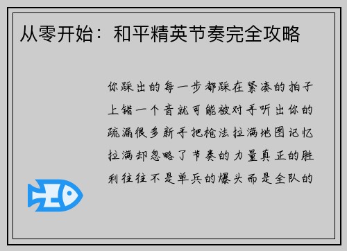 从零开始：和平精英节奏完全攻略