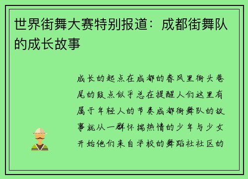 世界街舞大赛特别报道：成都街舞队的成长故事