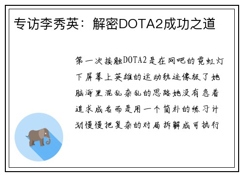 专访李秀英：解密DOTA2成功之道