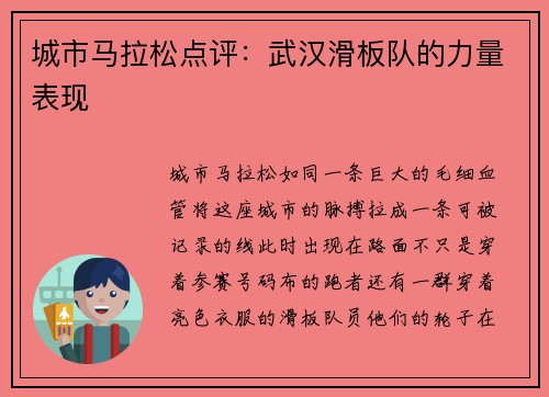 城市马拉松点评：武汉滑板队的力量表现