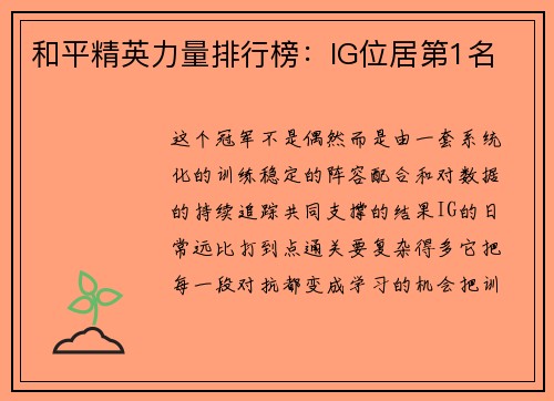和平精英力量排行榜：IG位居第1名