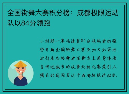 全国街舞大赛积分榜：成都极限运动队以84分领跑