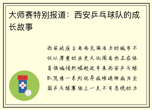 大师赛特别报道：西安乒乓球队的成长故事