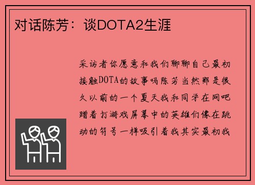 对话陈芳：谈DOTA2生涯